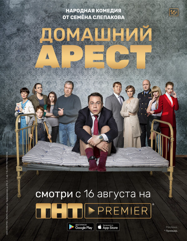 Домашний арест - постер сериала